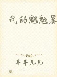 我的魍魉暴君