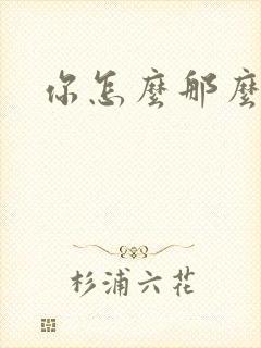 你怎么那么美