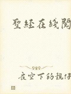 圣经在线阅读