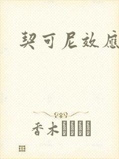 契可尼效应