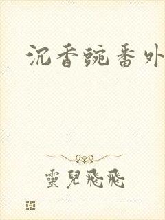 沉香豌番外