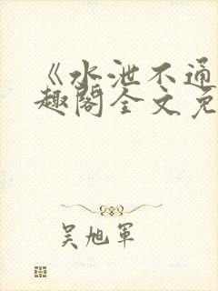 《水泄不通》笔趣阁全文免费阅读