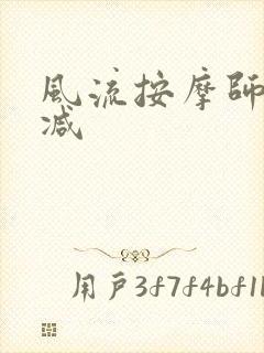 风流按摩师无删减