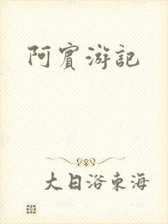阿宾游记
