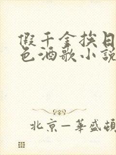 假千金挨日记暮色酒歌小说免费