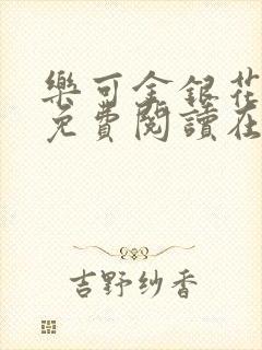 乐可金银花全文免费阅读在线正文