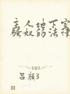 主人地下室惩罚骚奴的法律后果