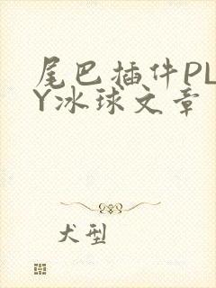 尾巴插件PLAY冰球文章
