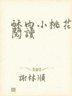 酥肉小桃花全文阅读封面