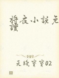 将夜小说免费阅读