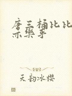 唐三桶比比乐不亦乐乎