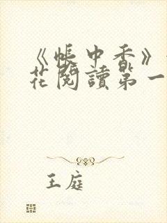 《帐中香》金银花阅读第一章