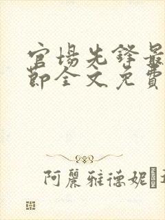 官场先锋最新章节全文免费阅读