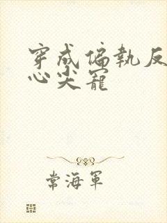 穿成偏执反派的心尖宠