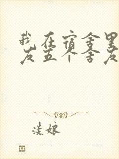 我在宿舍里躁女友五个舍友