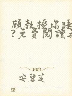 顾教授你睡了吗?免费阅读无弹窗
