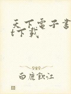天下电子书txt下载