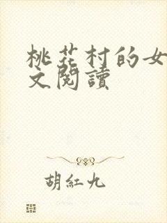 桃花村的女人全文阅读封面