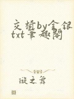 交椅by金银花txt笔趣阁