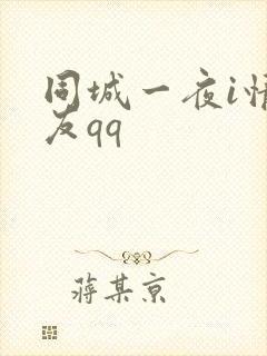 同城一夜i情交友qq封面