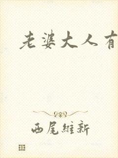 老婆大人有点暖