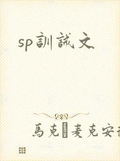 sp训诫文