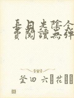 长日光阴全文免费阅读无弹窗笔趣阁