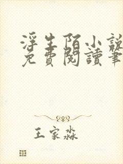 浮生陌小说全文免费阅读笔趣阁封面