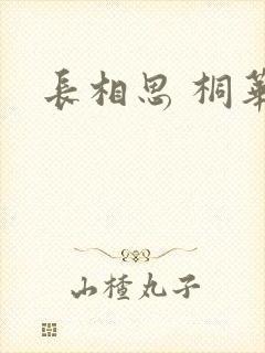 长相思 桐华