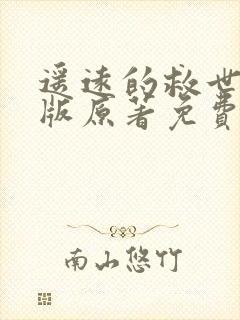 遥远的救世主正版原著免费阅读