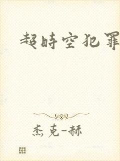 超时空犯罪集团