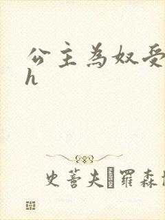 公主为奴受辱记h封面
