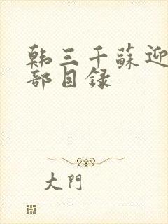韩三千苏迎夏全部目录封面