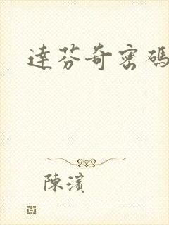 达芬奇密码小说