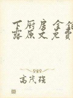 下厨房 金银花露原文免费读书