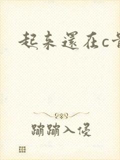 起来还在c骨科