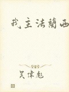 我主法兰西