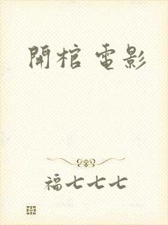 开棺 电影