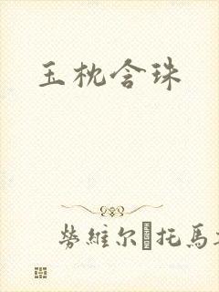 玉枕含珠