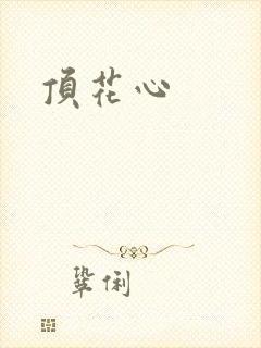 顶花心