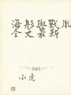 海彤与战胤小说全文最新
