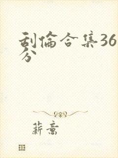 刮伦合集36部分封面