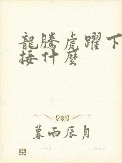 龙腾虎跃下一句接什么