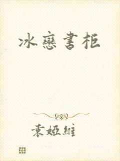 冰恋书柜