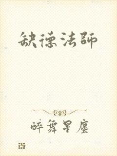 缺德法师