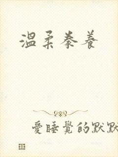 温柔豢养