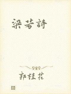 梁若诗