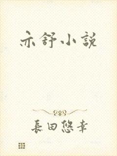 亦舒小说