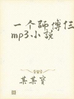 一个师傅仨徒弟mp3小说封面