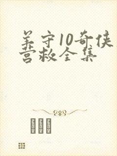 羊守10奇侠大营救全集